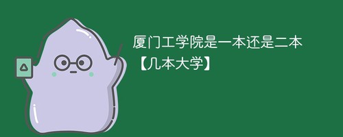 厦门工学院是一本还是二本 厦门工学院是几本大学