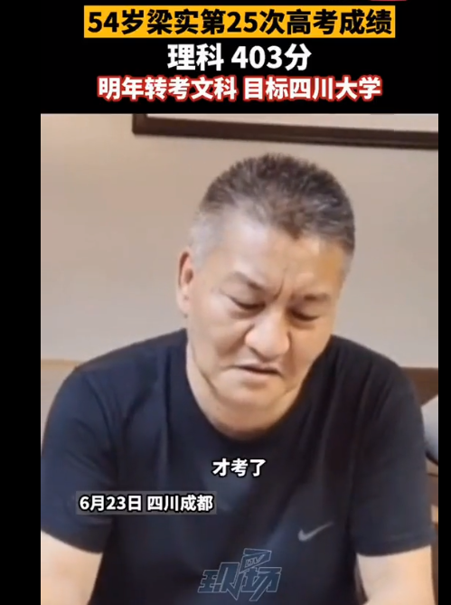 高考钉子户梁实第25次成绩403分 梁实：明年一定换文科试试