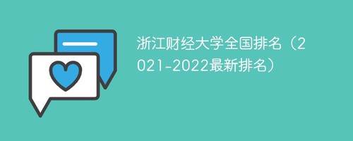 浙江财经大学全国排名2022最新排名 2022浙江财经大学排名一览表