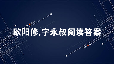 欧阳修,字永叔阅读答案