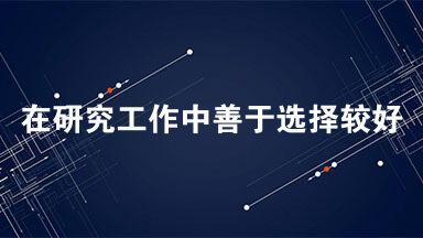 在研究工作中善于选择较好的角色阅读答案 在研究工作中善于选择较好的角色阅读理解