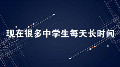 现在很多中学生每天长时间用耳机听音乐