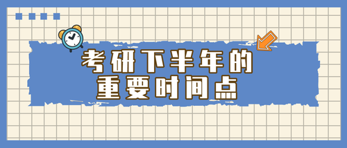 2022年下半年考研时间安排表 考研时间2022年具体时间