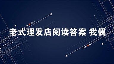 老式理发店阅读答案 我偶然在云南的一个小县城发现了这个理发店