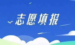 2021内蒙古高校招生网上填报志愿公告（本科提前批C艺术类第六次）