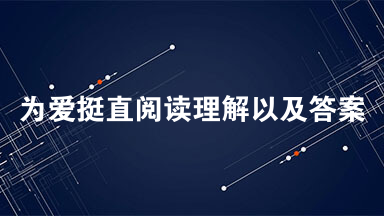 为爱挺直阅读理解以及答案 父亲早早去世为了生计