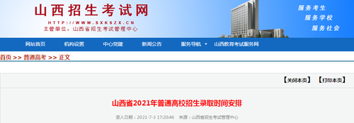 山西高考录取时间2021具体时间表 2021年山西高考录取时间表公布