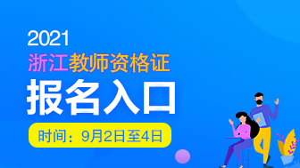 浙江省教师资格证2021下半年报名