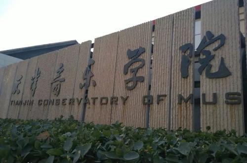 天津音乐学院校考成绩查询入口 2021年天津音乐学院校考成绩