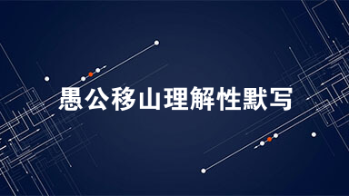 愚公移山理解性默写及答案