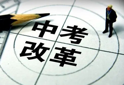 鞍山中考改革最新方案2021年 2021下半年鞍山中考改革新方案
