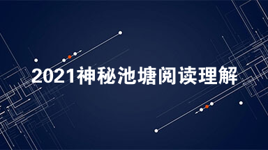2021神秘池塘阅读理解答案 神秘池塘阅读理解原文
