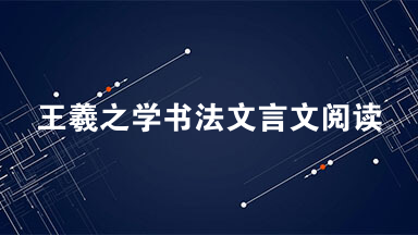 王羲之学书法文言文阅读答案  王羲之学书阅读理解及答案