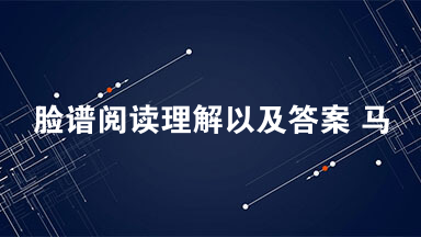 脸谱阅读理解以及答案 马悦然是湘江京剧团专画舞