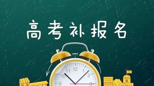 2021四川高考第二次补报通知 2021四川高考第二次补报时间通知