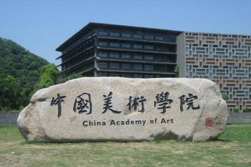 中国美术学院是双一流吗 中国美术学院怎么样