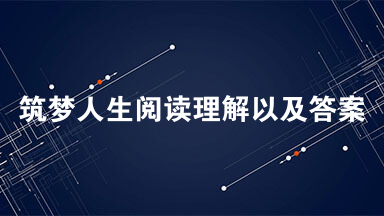 筑梦人生阅读理解以及答案 1922年的春深时节