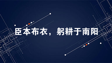 臣本布衣，躬耕于南阳，苟全性命于乱世
