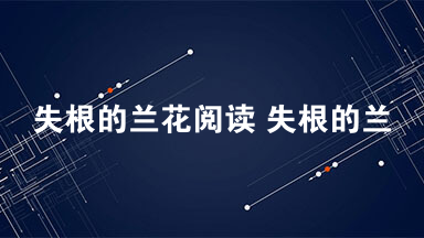 失根的兰花阅读 失根的兰花阅读及答案