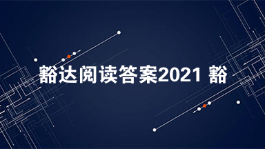 豁达阅读答案2021 豁达阅读理解及答案
