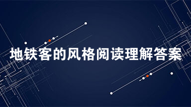 地铁客的风格阅读理解答案 地铁客的风格阅读理解2021