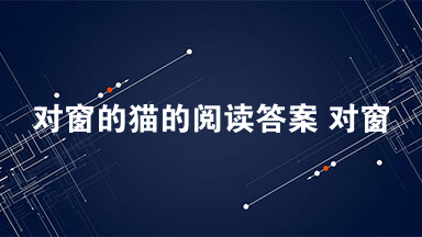 对窗的猫的阅读答案 对窗的猫阅读理解答案