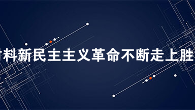 材料新民主主义革命不断走上胜利，一个极为重要的原因就是中国