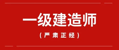 一建培训机构哪一家最好 一级建造师考试培训机构哪家好