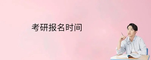 考研报名时间2022具体时间 考研报名时间2022正式报名时间