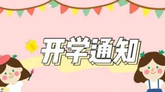 2022汉中市中小学生春季开学时间最新消息