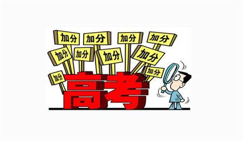 2021高考加分新规 2021高考加分政策
