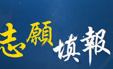 2021广西高考本科批次征集志愿填报须知