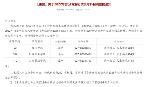 中南财经政法大学22考研初试科目调整通知