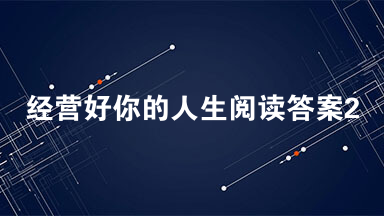 经营好你的人生阅读答案2021 经营好你的人生阅读理解及答案