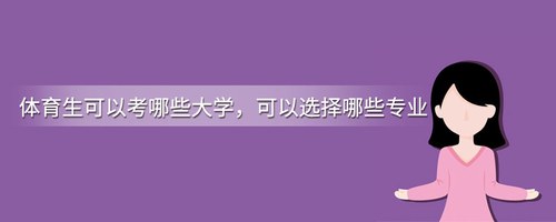 体育生可以考哪些大学 体育生可以选择的专业