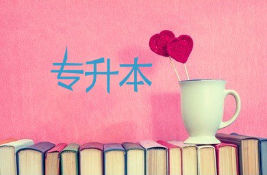 专升本需要考些什么科目 专升本需要什么条件