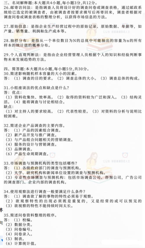 自考《市场调查与预测》真题及答案
