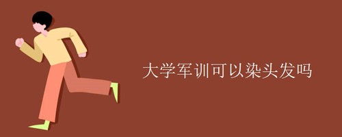 大学军训可以染头发上学吗 大学军训可以染头发吗