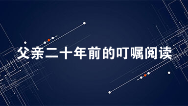 父亲二十年前的叮嘱阅读 父亲二十年前的叮嘱答案