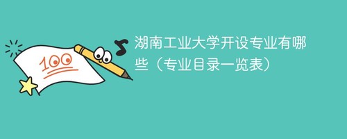 湖南工业大学开设专业有哪些 湖南工业大学专业目录一览表