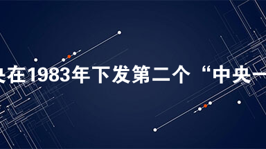 中共中央在1983年下发第二个“中央一号文件”。它的主要精神：