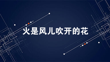火是风儿吹开的花阅读理解答案