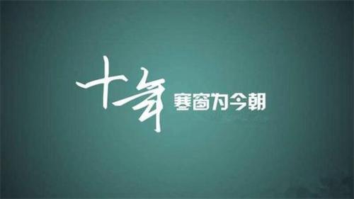高考励志语录 高考冲刺励志语录