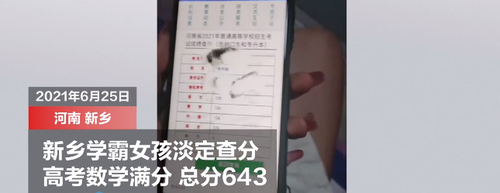 河南女孩高考数学满分妈妈回应扎心了 网友：数学满分的都是什么神仙！