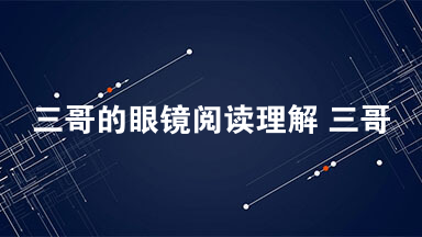 三哥的眼镜阅读理解 三哥是百里外乡下大姨家的老三