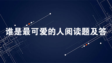 谁是最可爱的人阅读题及答案 谁是最可爱的人阅读答案