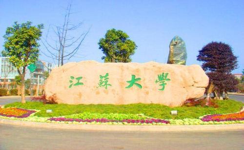 江苏大学实力怎么样 江苏大学到底是什么水平的大学