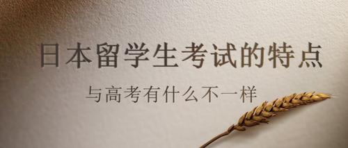 日本留考和中国高考哪个难 日本和中国高考难度