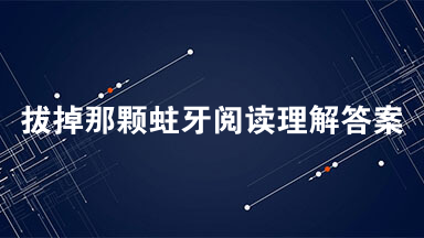 拔掉那颗蛀牙阅读理解答案