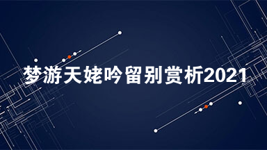 梦游天姥吟留别赏析2021 梦游天姥吟留别阅读理解及答案